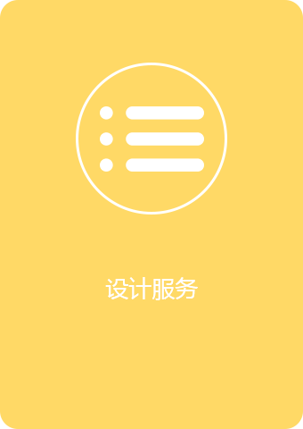 设计服务